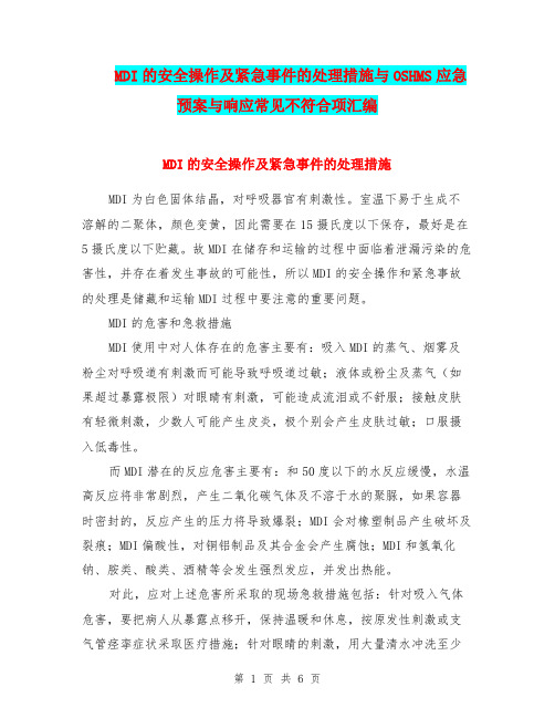 MDI的安全操作及紧急事件的处理措施与OSHMS应急预案与响应常见不符合项汇编