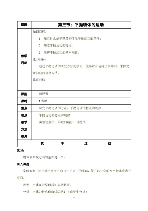 西北师大附中高一物理教案第三节：平抛物体的运动