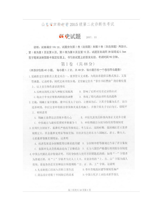 山东省实验中学2018届高三上学期第二次诊断考试历史试题(图片版)(附答案)$816436