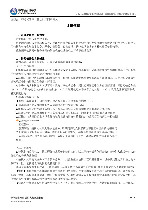计税依据--注册会计师辅导《税法》第四章讲义2