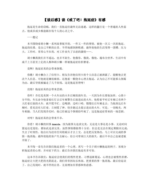 【读后感】读《戒了吧!拖延症》有感
