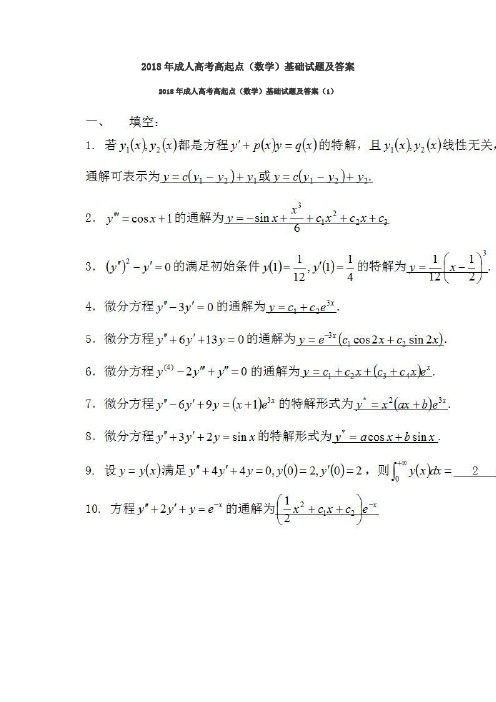 2018年成人高考高起点(数学)基础试题及答案