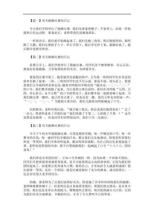 最新有关跑操比赛的日记五篇