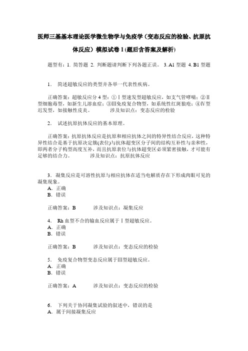 医师三基基本理论医学微生物学与免疫学(变态反应的检验、抗原抗