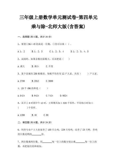 三年级上册数学单元测试卷-第四单元 乘与除-北师大版(含答案)