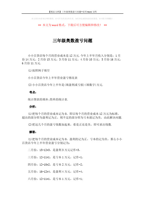 【精品文档】三年级奥数盈亏问题-实用word文档 (2页)