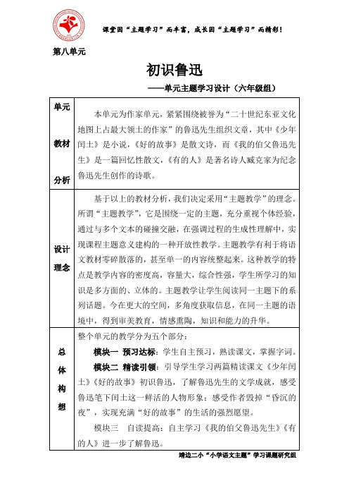 六年级八单元初识鲁迅