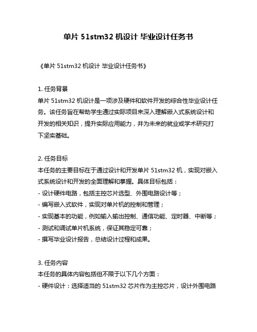 单片51stm32机设计 毕业设计任务书