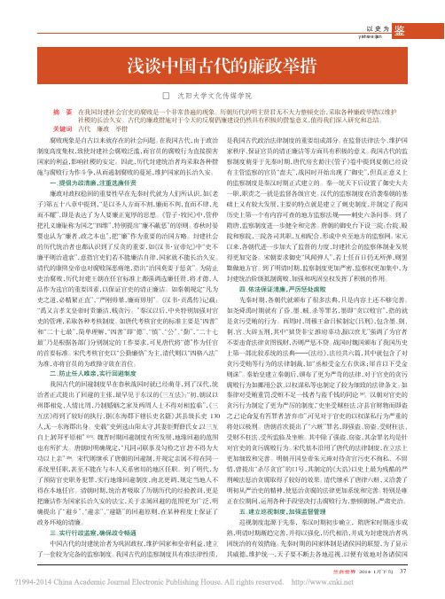 浅谈中国古代的廉政举措_杨雪