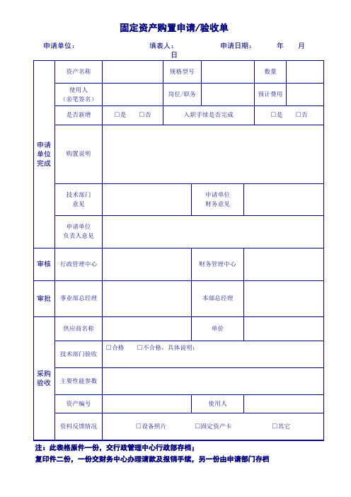 固定资产购置申请与验收单模板