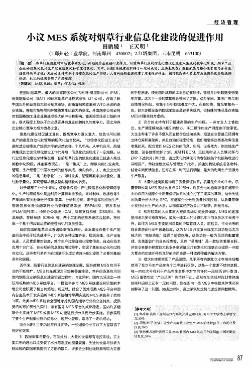 小议mes系统对烟草行业信息化建设的促进作用