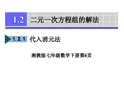 湘教版七年级数学下册1.2二元一次方程组的解法(代入消元法)