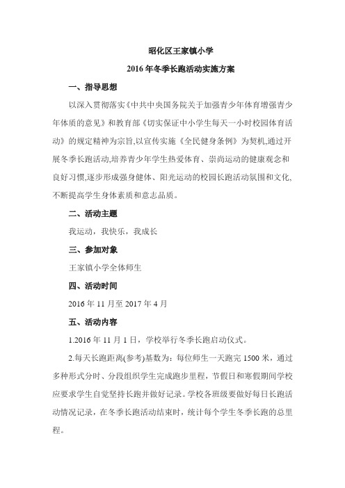 2016冬季长跑活动方案
