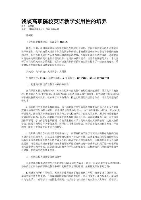 浅谈高职院校英语教学实用性的培养       