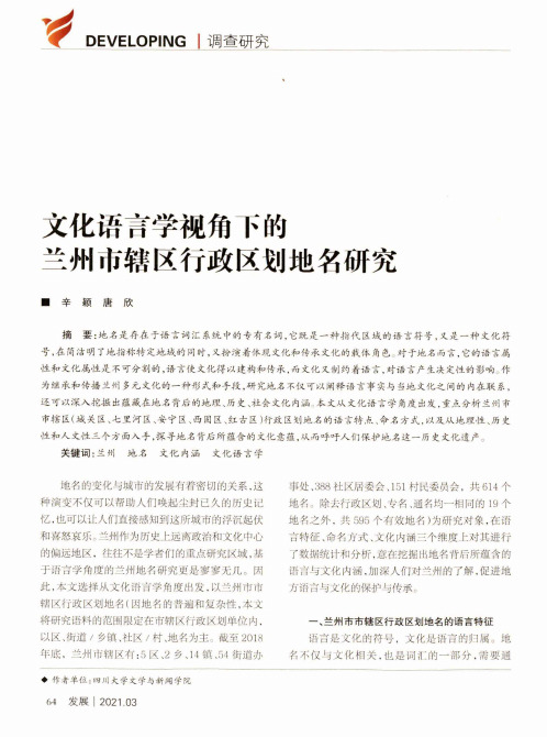 文化语言学视角下的兰州市辖区行政区划地名研究