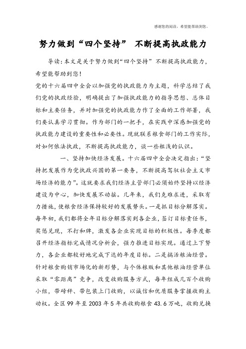 努力做到“四个坚持” 不断提高执政能力
