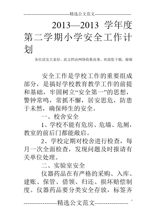 2013—2013学年度第二学期小学安全工作计划 