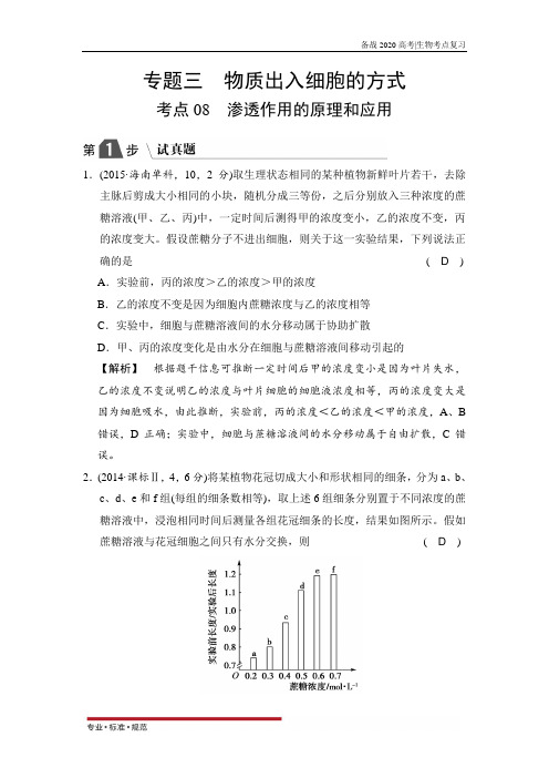 【备战高考生物】渗透作用的原理和应用(试真题)(2020-2021)