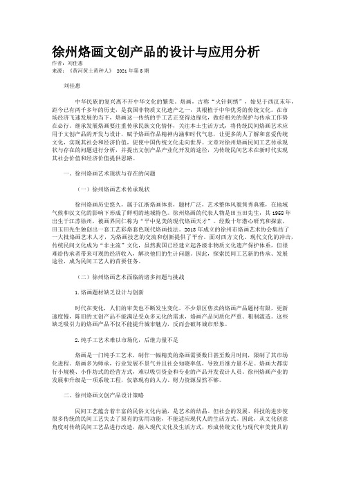徐州烙画文创产品的设计与应用分析