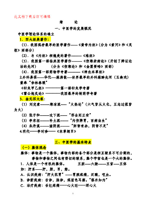 《中医学概要》教案(完整资料).doc