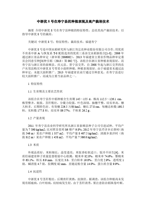 中浙优8号在寿宁县的种植表现及高产栽培技术