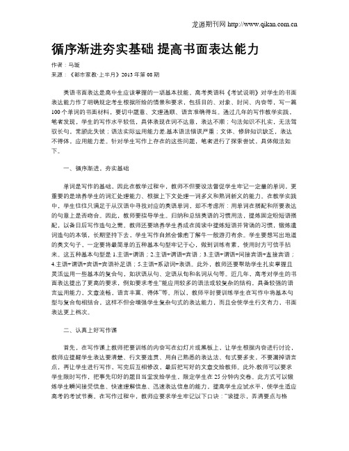 循序渐进夯实基础 提高书面表达能力