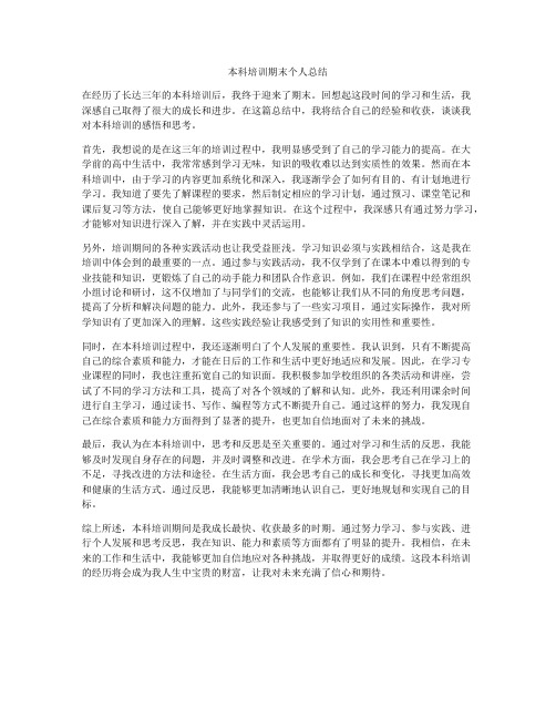 本科培训期末个人总结