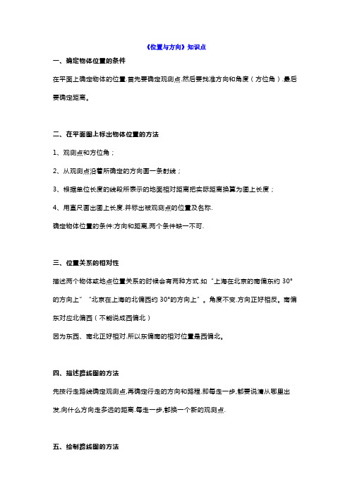 【小学数学】六年级上册《位置与方向》知识点附测试题及答案