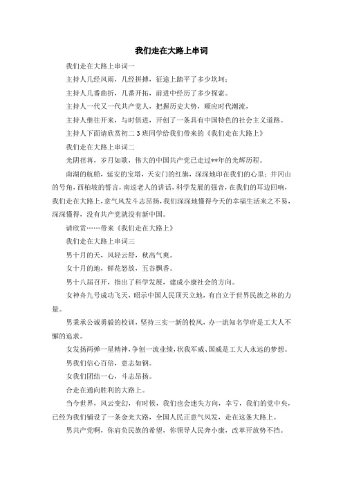 演讲稿-我们走在大路上串词 精品