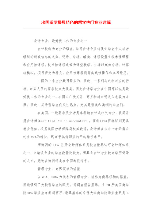 出国留学最具特色的留学热门专业详解