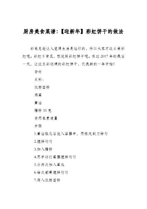 厨房美食菜谱：【迎新年】彩虹饼干的做法
