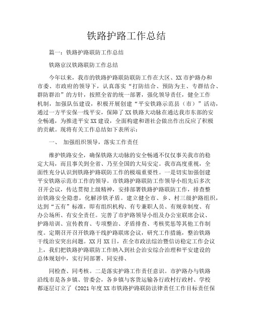铁路护路工作总结
