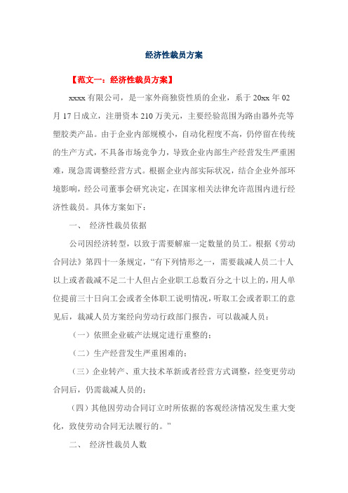 经济性裁员方案