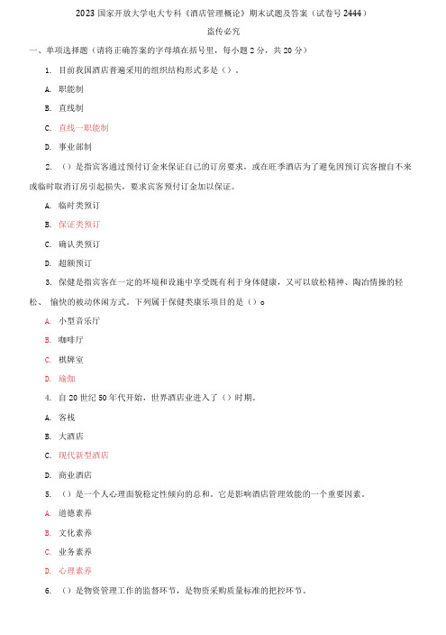 精选2023国家开放大学电大专科《酒店管理概论》期末试题及答案(试卷号2444)