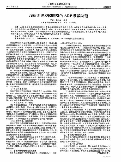 浅析无线校园网络的ARP欺骗防范