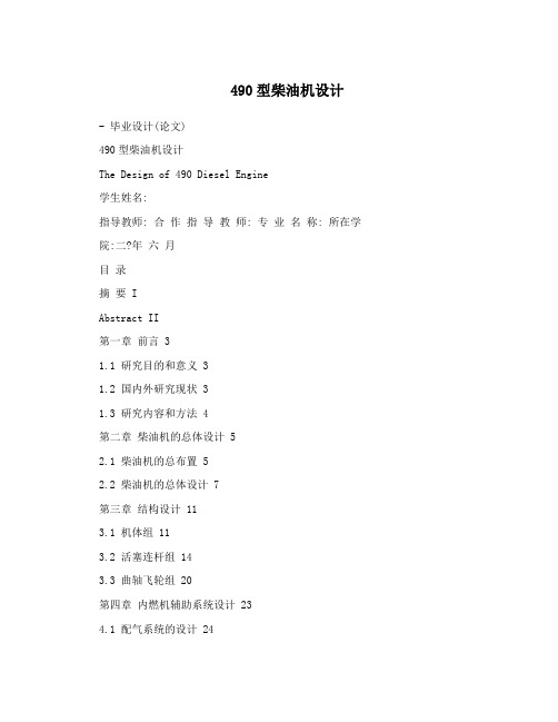 490型柴油机设计