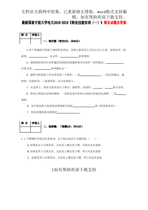 最新国家开放大学电大2020职业技能实训一期末试题及答案