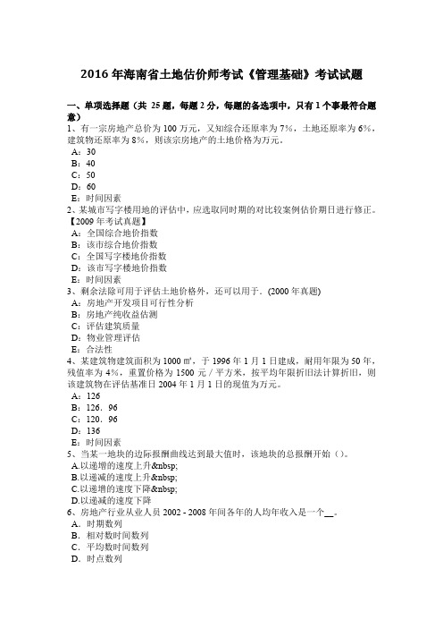 2016年海南省土地估价师考试《管理基础》考试试题