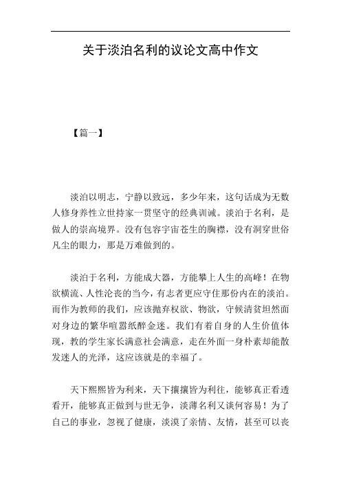 关于淡泊名利的议论文高中作文
