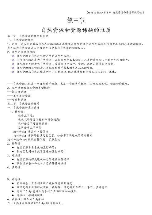 (word完整版)第3章 自然资源和资源稀缺的性质