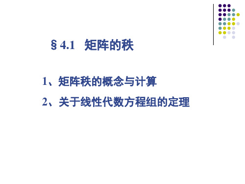 线性代数4.1矩阵的秩