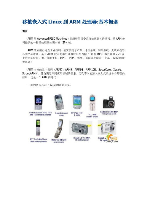 移植嵌入式Linux到ARM处理器基本概念