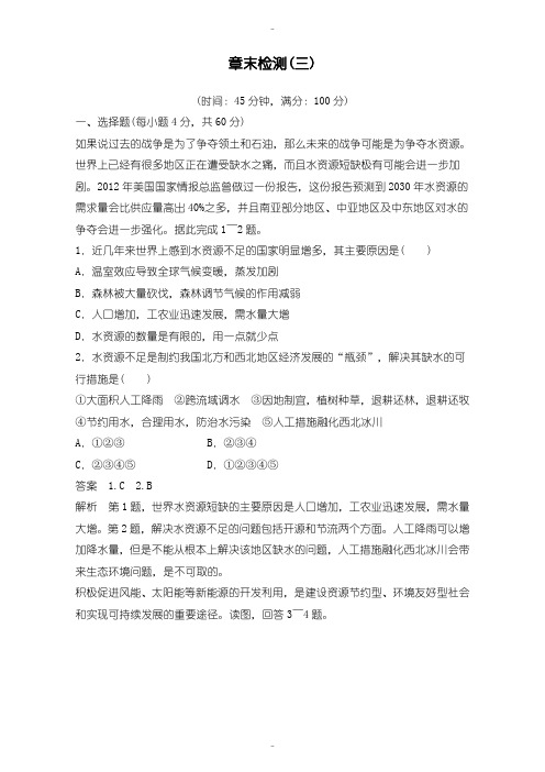 最新人教版高二地理选修6单元检测：第三章自然资源的利用与保护 -含解析