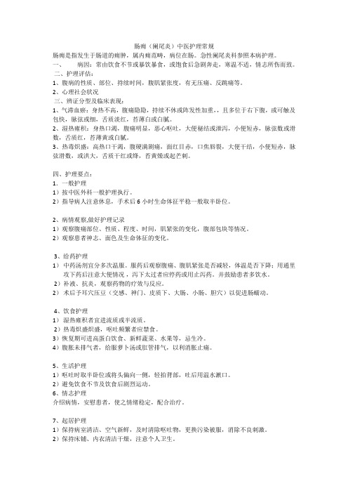 阑尾炎(肠痈)中医护理常规