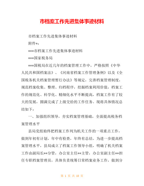 市档案工作先进集体事迹材料