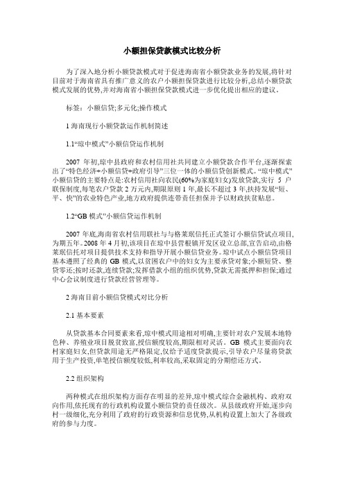 小额担保贷款模式比较分析