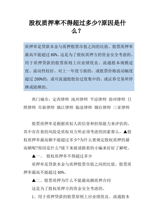 股权质押率不得超过多少-原因是什么？