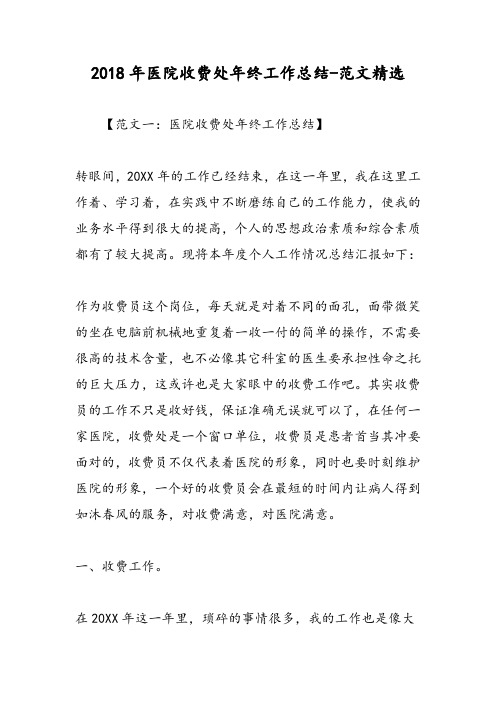 2018年医院收费处年终工作总结-范文精选