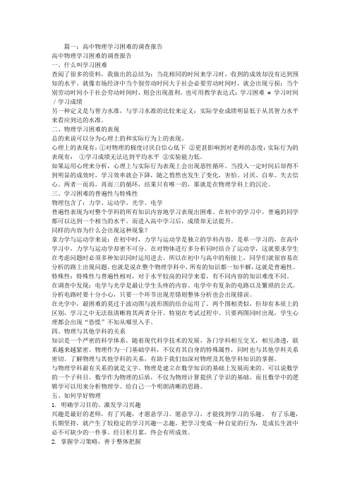 高中研究报告学习物理的困难研究