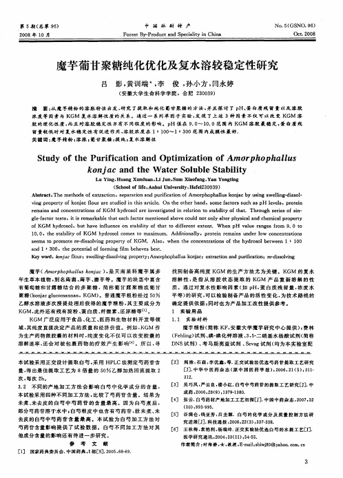 魔芋葡甘聚糖纯化优化及复水溶较稳定性研究